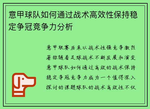 意甲球队如何通过战术高效性保持稳定争冠竞争力分析
