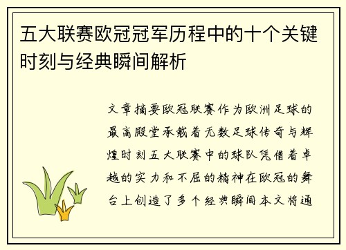 五大联赛欧冠冠军历程中的十个关键时刻与经典瞬间解析