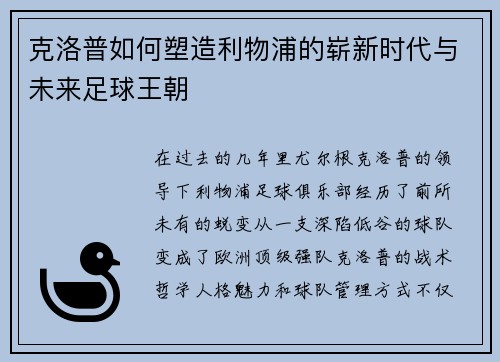 克洛普如何塑造利物浦的崭新时代与未来足球王朝