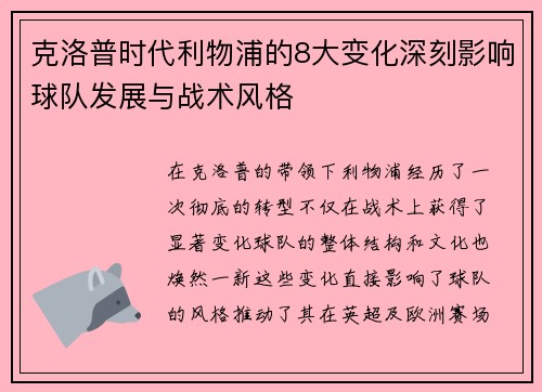 克洛普时代利物浦的8大变化深刻影响球队发展与战术风格