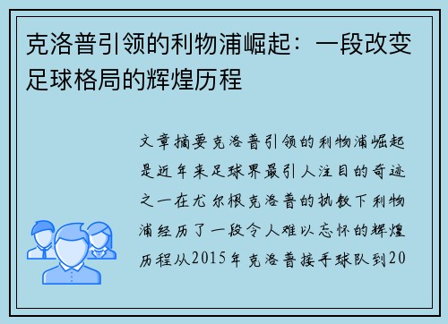 克洛普引领的利物浦崛起：一段改变足球格局的辉煌历程