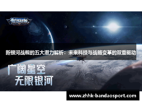 新银河战舰的五大潜力解析：未来科技与战略变革的双重驱动