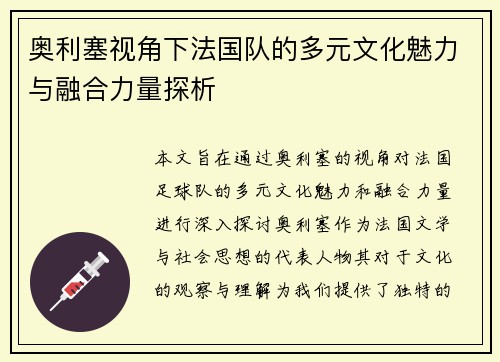奥利塞视角下法国队的多元文化魅力与融合力量探析