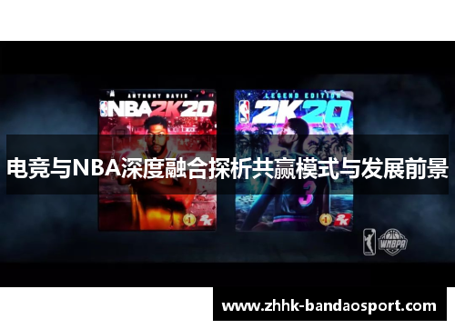 电竞与NBA深度融合探析共赢模式与发展前景