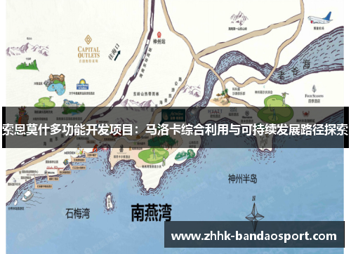 索恩莫什多功能开发项目：马洛卡综合利用与可持续发展路径探索