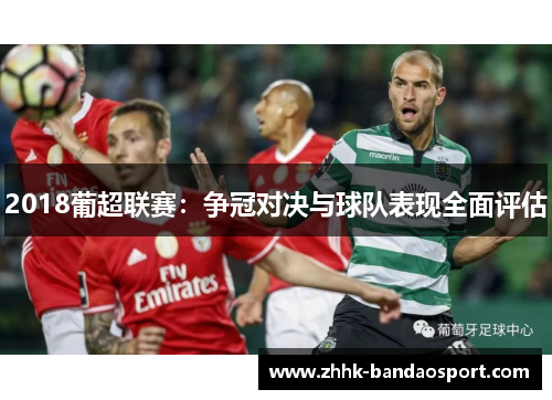 2018葡超联赛：争冠对决与球队表现全面评估