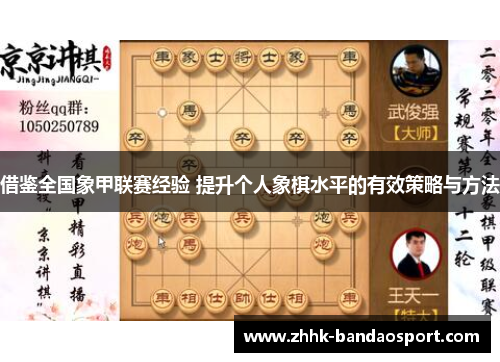 借鉴全国象甲联赛经验 提升个人象棋水平的有效策略与方法