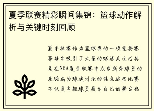 夏季联赛精彩瞬间集锦：篮球动作解析与关键时刻回顾