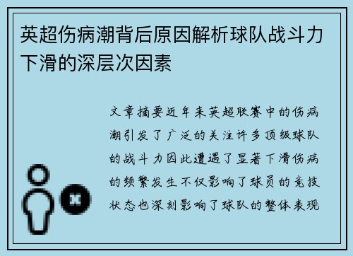 英超伤病潮背后原因解析球队战斗力下滑的深层次因素