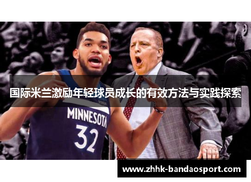 国际米兰激励年轻球员成长的有效方法与实践探索