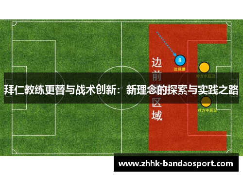 拜仁教练更替与战术创新：新理念的探索与实践之路