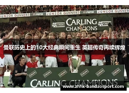 曼联历史上的10大经典瞬间重生 英超传奇再续辉煌