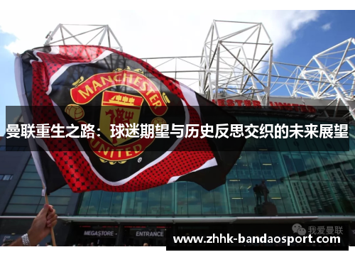 曼联重生之路：球迷期望与历史反思交织的未来展望