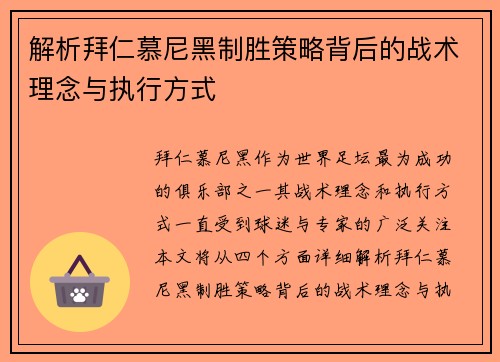 解析拜仁慕尼黑制胜策略背后的战术理念与执行方式