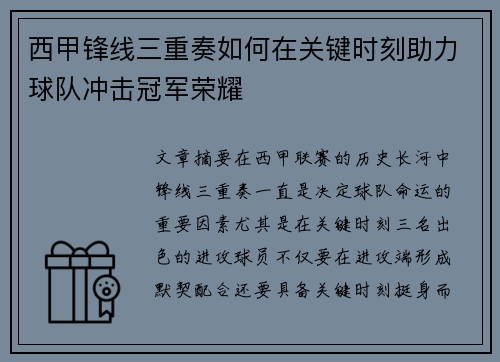 西甲锋线三重奏如何在关键时刻助力球队冲击冠军荣耀