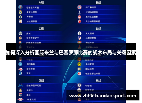 如何深入分析国际米兰与巴塞罗那比赛的战术布局与关键因素