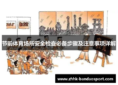 节前体育场所安全检查必备步骤及注意事项详解