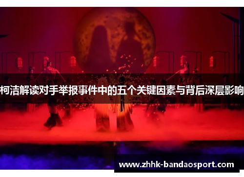 柯洁解读对手举报事件中的五个关键因素与背后深层影响