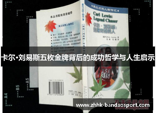 卡尔·刘易斯五枚金牌背后的成功哲学与人生启示