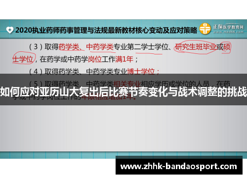 如何应对亚历山大复出后比赛节奏变化与战术调整的挑战