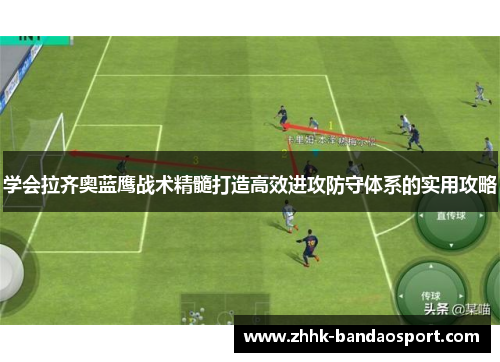 学会拉齐奥蓝鹰战术精髓打造高效进攻防守体系的实用攻略
