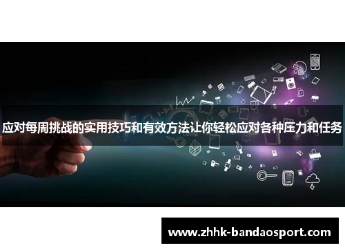 应对每周挑战的实用技巧和有效方法让你轻松应对各种压力和任务