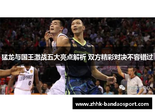 猛龙与国王激战五大亮点解析 双方精彩对决不容错过