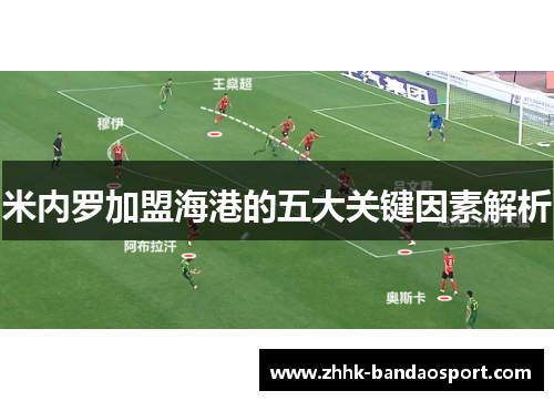 米内罗加盟海港的五大关键因素解析