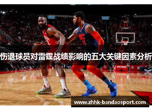伤退球员对雷霆战绩影响的五大关键因素分析