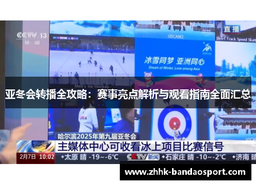 亚冬会转播全攻略：赛事亮点解析与观看指南全面汇总