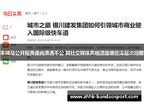 本泽马公开指责德尚遭遇不公 其社交媒体声明透露哪些深层次问题