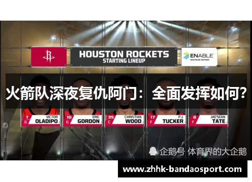 火箭队深夜复仇阿门：全面发挥如何？