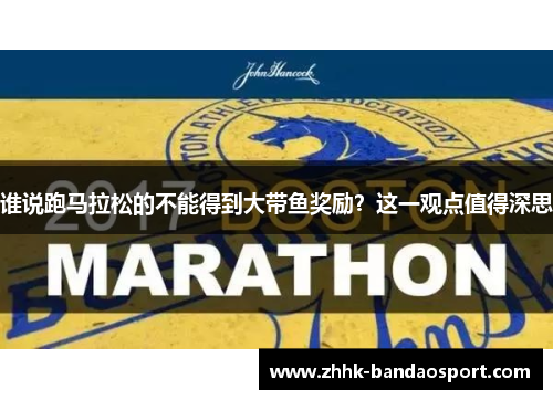 谁说跑马拉松的不能得到大带鱼奖励？这一观点值得深思