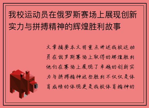 我校运动员在俄罗斯赛场上展现创新实力与拼搏精神的辉煌胜利故事