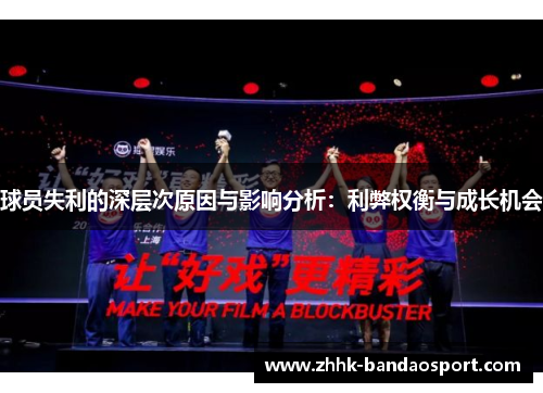 球员失利的深层次原因与影响分析：利弊权衡与成长机会