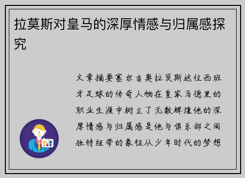 拉莫斯对皇马的深厚情感与归属感探究