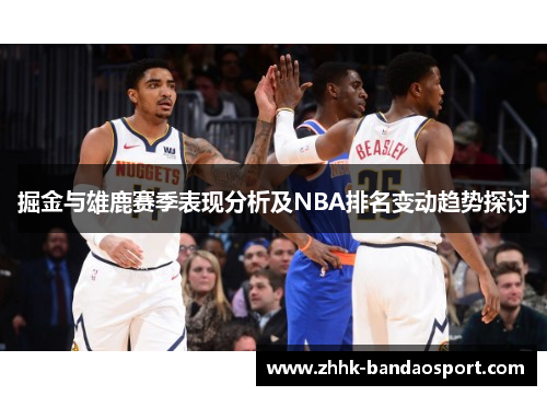 掘金与雄鹿赛季表现分析及NBA排名变动趋势探讨