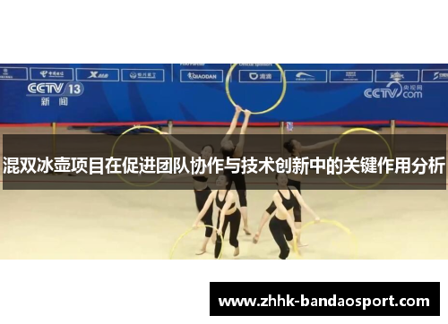 混双冰壶项目在促进团队协作与技术创新中的关键作用分析