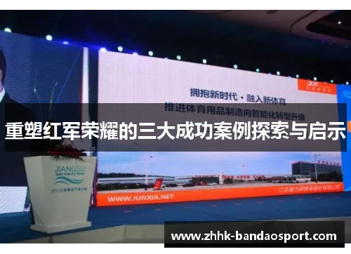 重塑红军荣耀的三大成功案例探索与启示