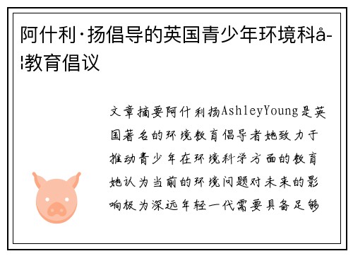 阿什利·扬倡导的英国青少年环境科学教育倡议