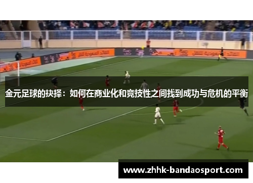 金元足球的抉择：如何在商业化和竞技性之间找到成功与危机的平衡