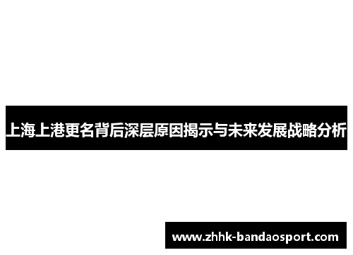 上海上港更名背后深层原因揭示与未来发展战略分析