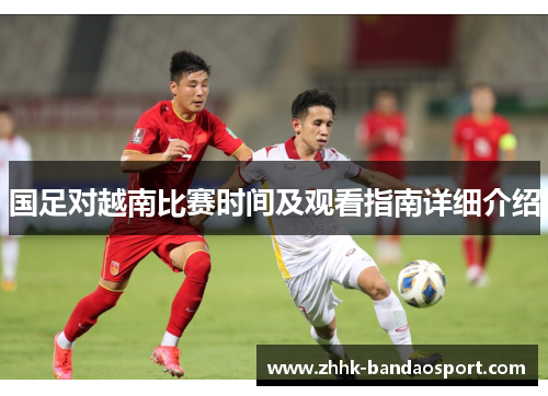国足对越南比赛时间及观看指南详细介绍
