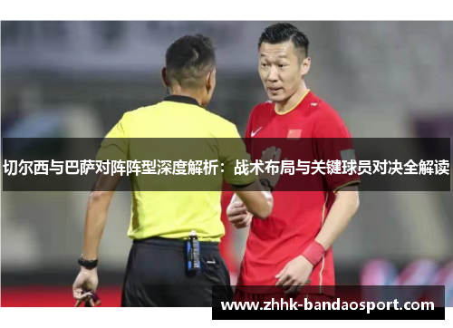 切尔西与巴萨对阵阵型深度解析：战术布局与关键球员对决全解读