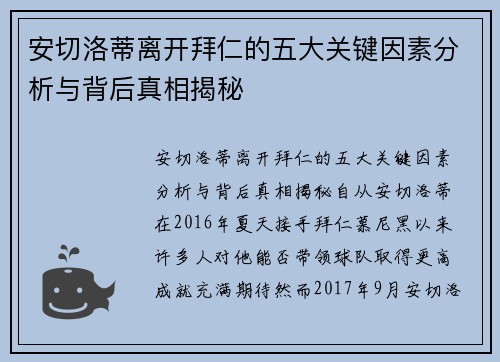 安切洛蒂离开拜仁的五大关键因素分析与背后真相揭秘