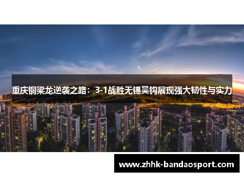 重庆铜梁龙逆袭之路：3-1战胜无锡吴钩展现强大韧性与实力