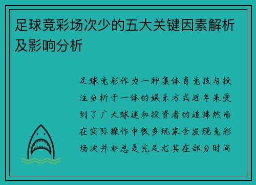 足球竞彩场次少的五大关键因素解析及影响分析