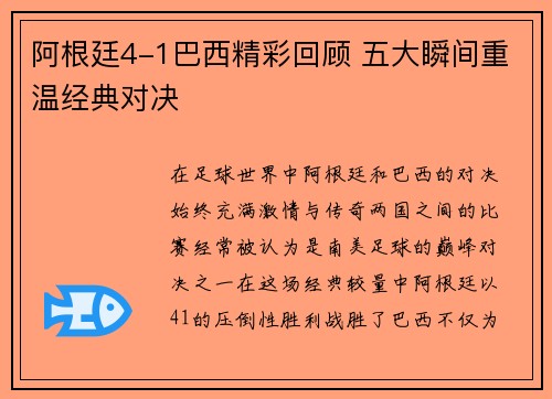 阿根廷4-1巴西精彩回顾 五大瞬间重温经典对决