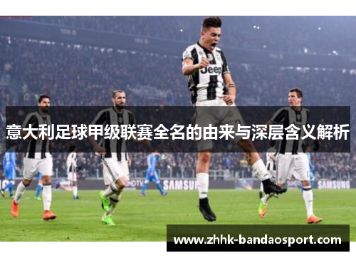 意大利足球甲级联赛全名的由来与深层含义解析