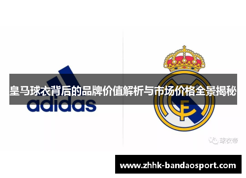 皇马球衣背后的品牌价值解析与市场价格全景揭秘